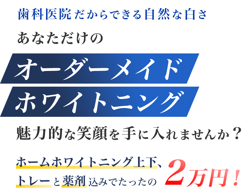 あなただけのオーダーメイドホワイトニング 魅力的な笑顔を手に入れませんか？