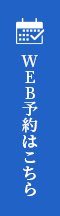 WEB予約